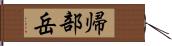 帰部岳 Hand Scroll