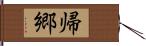 帰郷 Hand Scroll