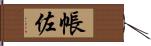 帳佐 Hand Scroll
