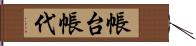 帳台 Hand Scroll