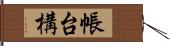 帳台構 Hand Scroll