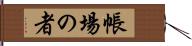 帳場の者 Hand Scroll