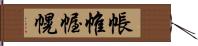 帳 Hand Scroll