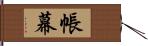 帳幕 Hand Scroll