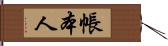 帳本人 Hand Scroll