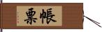 帳票 Hand Scroll