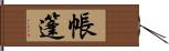 帳篷 Hand Scroll