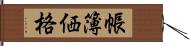 帳簿価格 Hand Scroll