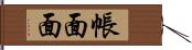 帳面面 Hand Scroll