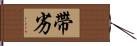 帶劣 Hand Scroll