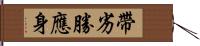 帶劣勝應身 Hand Scroll