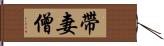 帶妻僧 Hand Scroll