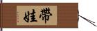 帶娃 Hand Scroll