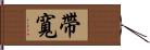 帶寬 Hand Scroll