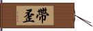帶歪 Hand Scroll