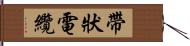 帶狀電纜 Hand Scroll
