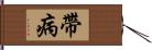 帶病 Hand Scroll