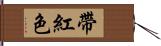 帶紅色 Hand Scroll