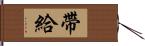 帶給 Hand Scroll