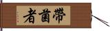 帶菌者 Hand Scroll