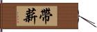 帶薪 Hand Scroll