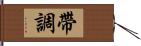 帶調 Hand Scroll