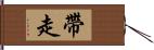 帶走 Hand Scroll