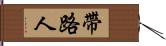 帶路人 Hand Scroll