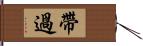 帶過 Hand Scroll
