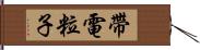 帶電粒子 Hand Scroll