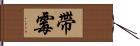 帶霉 Hand Scroll