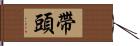 帶頭 Hand Scroll