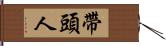 帶頭人 Hand Scroll