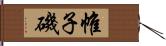 帷子磯 Hand Scroll