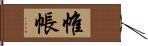 帷帳 Hand Scroll