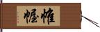 帷幄 Hand Scroll