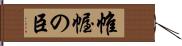 帷幄の臣 Hand Scroll