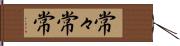 常々 Hand Scroll