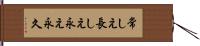 常しえ Hand Scroll