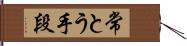 常とう手段 Hand Scroll