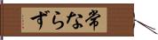 常ならず Hand Scroll