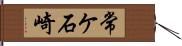 常ケ石崎 Hand Scroll