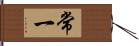 常一 Hand Scroll