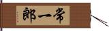 常一郎 Hand Scroll