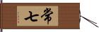 常七 Hand Scroll