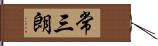 常三朗 Hand Scroll