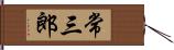 常三郎 Hand Scroll