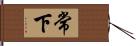 常下 Hand Scroll