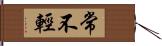 常不輕 Hand Scroll