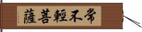 常不輕菩薩 Hand Scroll